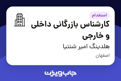 استخدام کارشناس بازرگانی داخلی و خارجی - خانم در هلدینگ امیر شنتیا