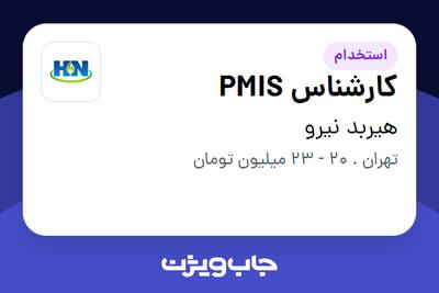 استخدام کارشناس PMIS در هیربد نیرو