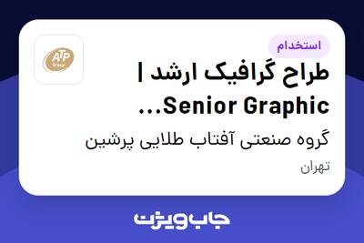 استخدام طراح گرافیک ارشد | Senior Graphic Designers در گروه صنعتی آفتاب طلایی پرشین