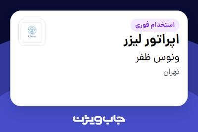 استخدام اپراتور لیزر - خانم در ونوس ظفر