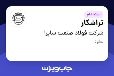 استخدام تراشکار - آقا در شرکت فولاد صنعت ساپرا