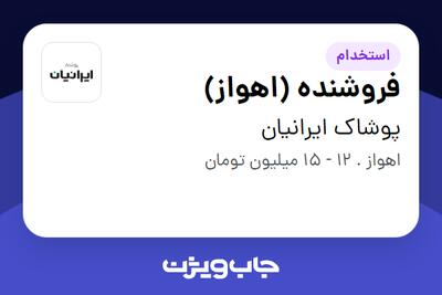 استخدام فروشنده (اهواز) - آقا در پوشاک ایرانیان