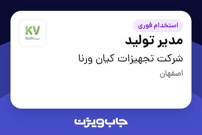 استخدام مدیر تولید - آقا در شرکت تجهیزات کیان ورنا