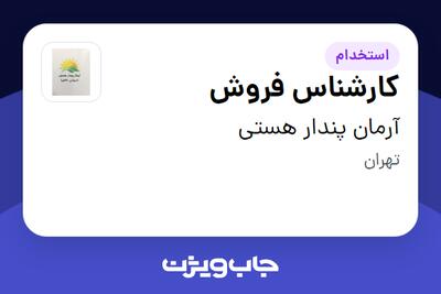 استخدام کارشناس فروش در آرمان پندار هستی