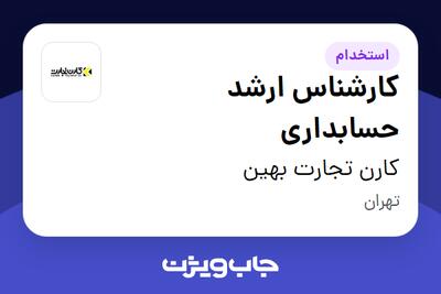 استخدام کارشناس ارشد حسابداری در کارن تجارت بهین