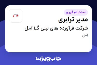 استخدام مدیر ترابری - آقا در شرکت فرآورده های لبنی گلا آمل