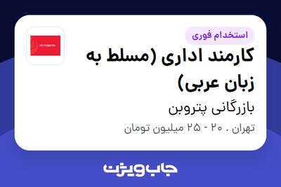 استخدام کارمند اداری (مسلط به زبان عربی) - خانم در بازرگانی پتروبن