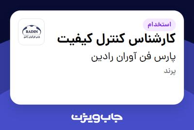 استخدام کارشناس کنترل کیفیت - آقا در پارس فن آوران رادین