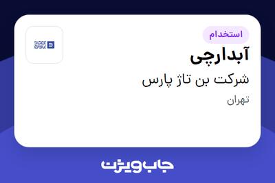 استخدام آبدارچی در شرکت بن تاژ پارس