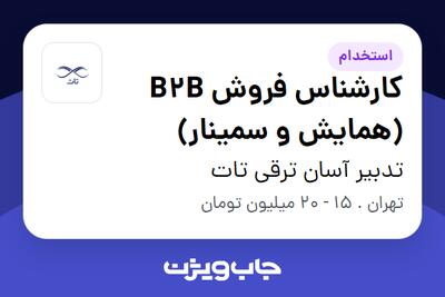 استخدام کارشناس فروش B2B (همایش و سمینار) در تدبیر آسان ترقی تات