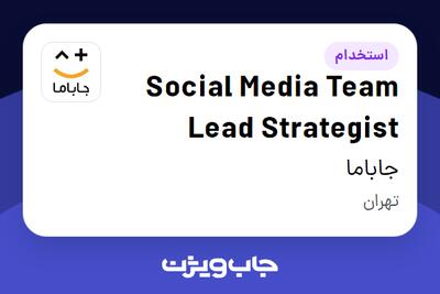 استخدام Social Media Team Lead Strategist در جاباما