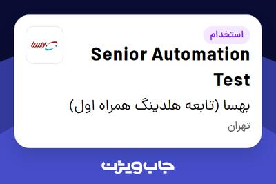 استخدام Senior Automation Test در بهسا (تابعه هلدینگ همراه اول)