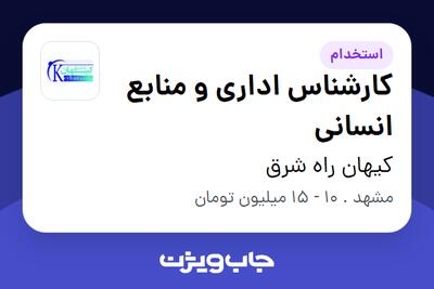 استخدام کارشناس اداری و منابع انسانی در کیهان راه شرق