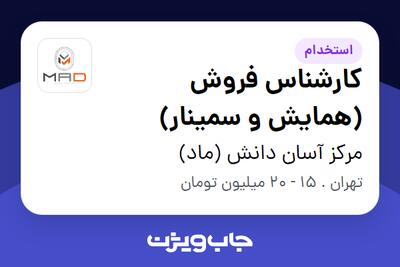 استخدام کارشناس فروش (همایش و سمینار) در مرکز آسان دانش (ماد)