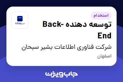 استخدام توسعه دهنده Back-End در شرکت فناوری اطلاعات بشیر سبحان