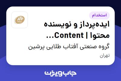 استخدام ایده‌پرداز و نویسنده محتوا | Content Writer   Scriptwriter در گروه صنعتی آفتاب طلایی پرشین