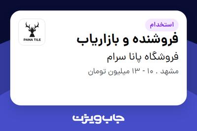 استخدام فروشنده و بازاریاب - آقا در فروشگاه پانا سرام