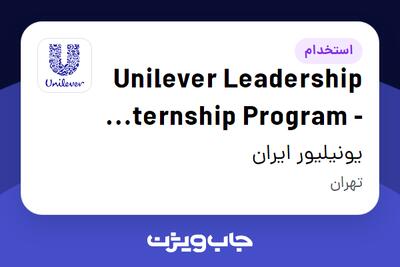 استخدام Unilever Leadership Internship Program - Finance در یونیلیور ایران