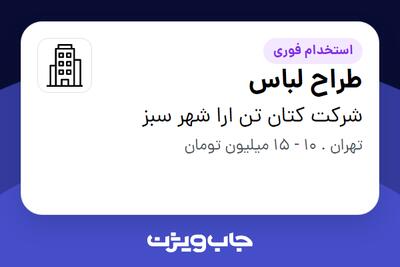 استخدام طراح لباس در شرکت کتان تن ارا شهر سبز