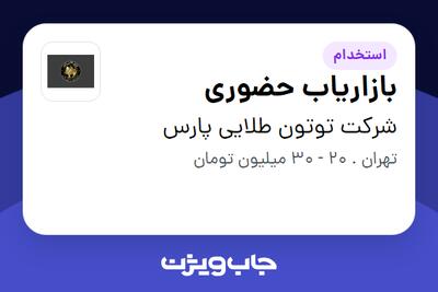 استخدام بازاریاب حضوری در شرکت توتون طلایی پارس