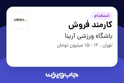 استخدام کارمند فروش - خانم در باشگاه ورزشی آرینا