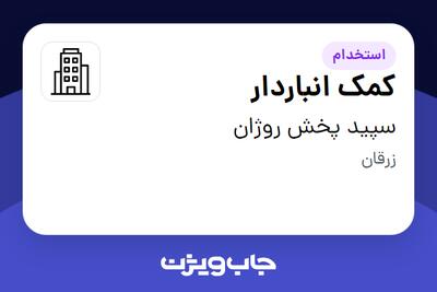 استخدام کمک انباردار - آقا در سپید پخش روژان