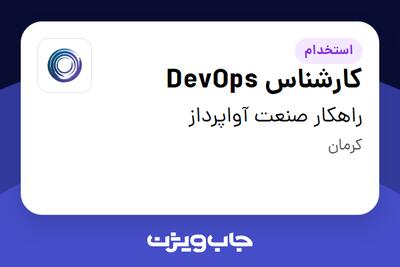 استخدام کارشناس DevOps در راهکار صنعت آواپرداز