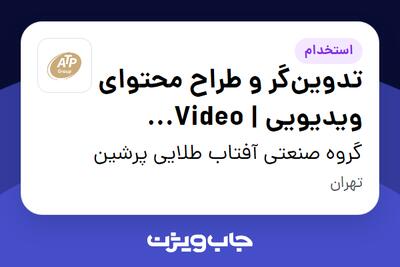 استخدام تدوین‌گر و طراح محتوای ویدیویی | Video Content Creator   Editor در گروه صنعتی آفتاب طلایی پرشین