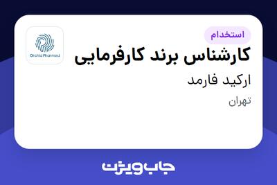 استخدام کارشناس برند کارفرمایی در ارکید فارمد