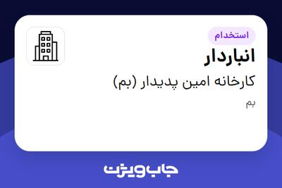 استخدام انباردار - آقا در کارخانه امین پدیدار (بم)