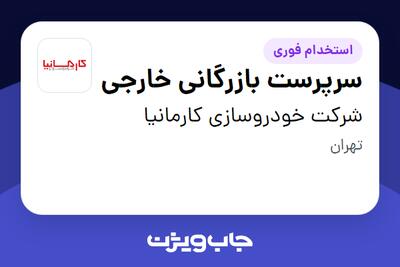 استخدام سرپرست بازرگانی خارجی در شرکت خودروسازی کارمانیا