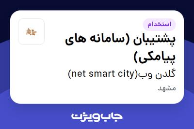 استخدام پشتیبان (سامانه های پیامکی) در گلدن وب(net smart city)