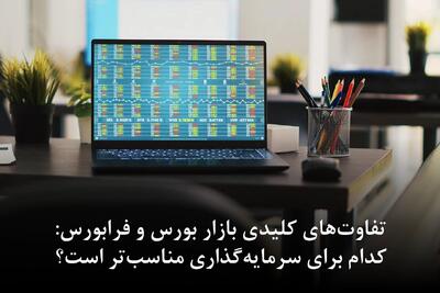 تفاوت‌های کلیدی بازار بورس و فرابورس: کدام برای سرمایه‌گذاری مناسب‌تر است؟