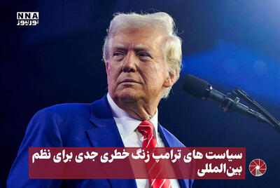 نور ویدیو | سیاست های ترامپ زنگ خطری جدی برای نظم بین المللی