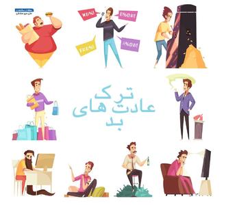 8 عادت بدی که باید همین الان ترک کرد+تصویر