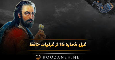 غزل شماره ۱۵ از غزلیات حافظ؛ ای شاهد قدسی، کِه کَشَد بند نقابت؟