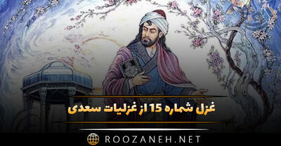 غزل شماره ۱۵ از غزلیات سعدی (برخیز تا یک سو نهیم این دلق ازرق‌فام را)