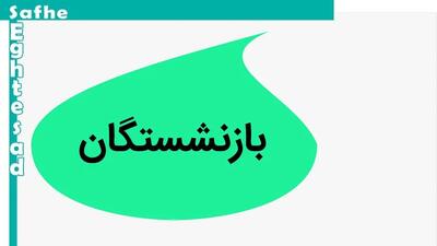 آخرین خبر از همسان سازی حقوق بازنشستگان امروز ۸ بهمن ۱۴۰۳ | دولت قانون همسان سازی حقوق بازنشستگان را به صورت کامل اجرا کند