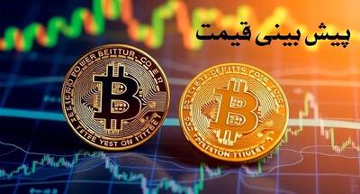 قیمت بیت کوین ۸ بهمن ماه ۱۴۰۳ + پیش بینی قیمت بیت کوین در بازار ارزهای دیجیتال