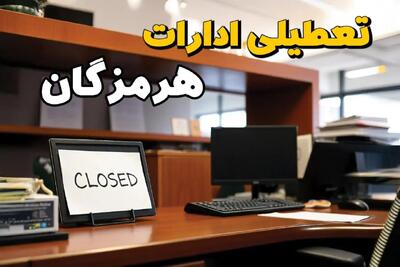 تعطیلی ادارات هرمزگان چهارشنبه ۱۰ بهمن ماه ۱۴۰۳ | اخبار تعطیلی ادارات بندرعباس فردا چهارشنبه ۱۰ بهمن ۱۴۰۳