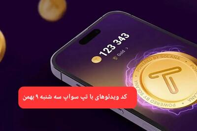 کد ویدئوهای بازی تپ سواپ سه شنبه ۹ بهمن ۱۴۰۳