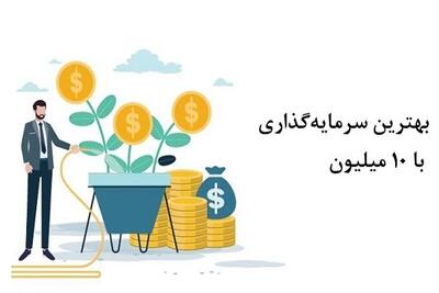 بهترین سرمایه گذاری با 10 میلیون