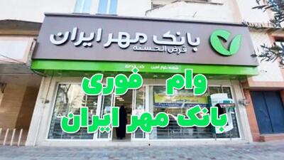 همه چیز درباره ثبت‌ نام وام طرح فجر مهر ایران / ۲۰ روزه وام بگیرید