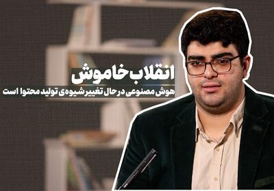 انقلاب خاموش؛ هوش مصنوعی در حال تغییر شیوه‌ی تولید محتوا است- فیلم آموزش تسنیم | Tasnim