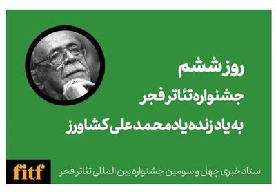 جشنواره تئاتر فجر و روز محمدعلی کشاورز / جای آتیلا خالی است - تسنیم