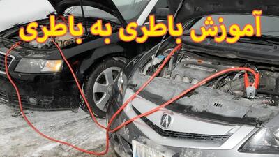 ترفند صحیح باتری به باتری کردن خودرو ( تضمینی)