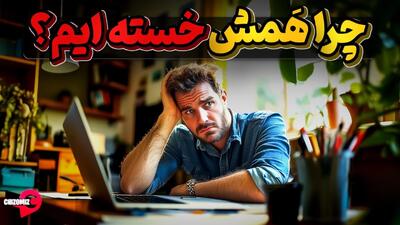 چرا هر روز خسته ایم و خستگیمون رفع نمیشه؟!