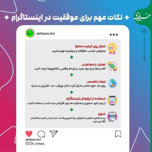 اینفوگرافی/ نکات مهم برای موفقیت در اینستاگرام | اقتصاد24