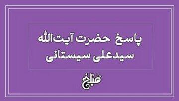 اعلام موضع آیت الله سیستانی درباره امر به معروف و نهی از منکر