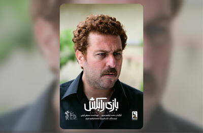 رونمایی از تیزر فیلم سینمایی «بازی را بکش» - فیلم‌ نت نیوز